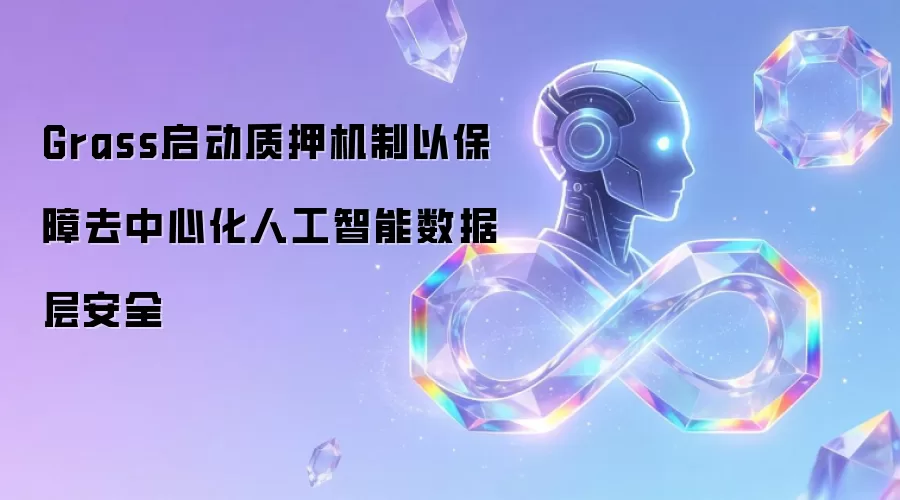 Grass启动质押机制以保障去中心化人工智能数据层安全