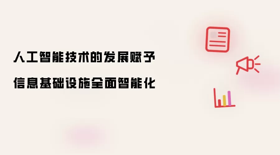 人工智能技术的发展赋予信息基础设施全面智能化