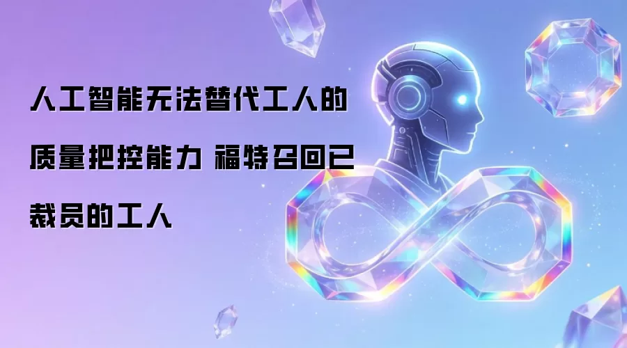人工智能无法替代工人的质量把控能力 福特召回已裁员的工人