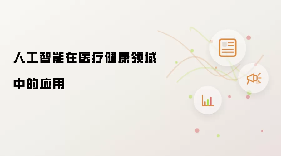 人工智能在医疗健康领域中的应用