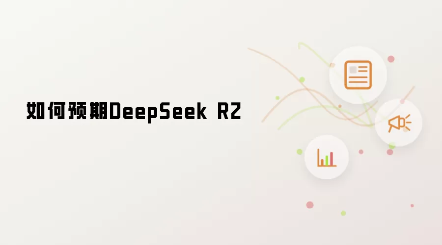 如何预期DeepSeek R2