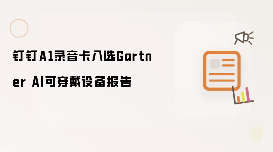 钉钉A1录音卡入选Gartner AI可穿戴设备报告