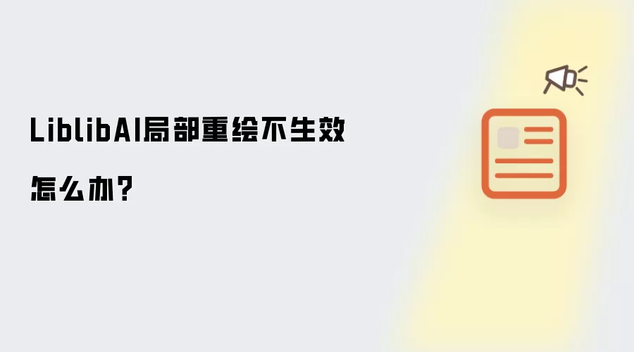 LiblibAI局部重绘不生效怎么办?