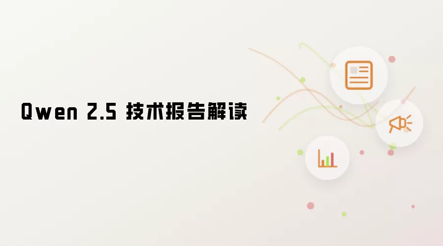 Qwen 2.5 技术报告解读