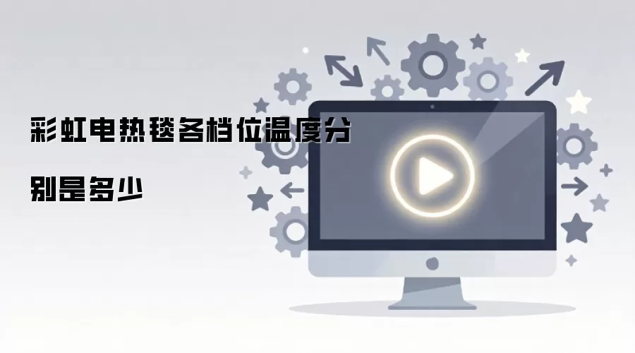 彩虹电热毯各档位温度分别是多少