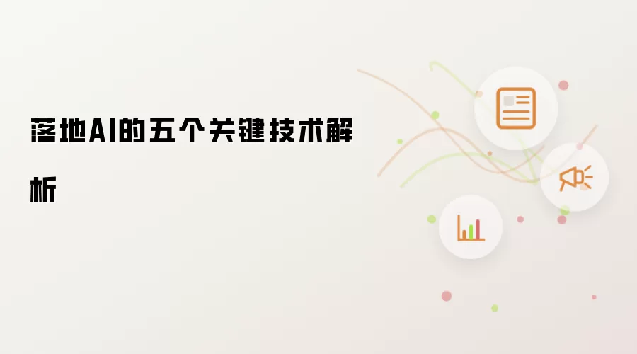 落地AI的五个关键技术解析