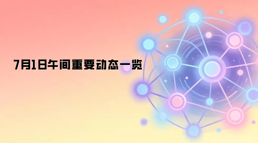 7月1日午间重要动态一览
