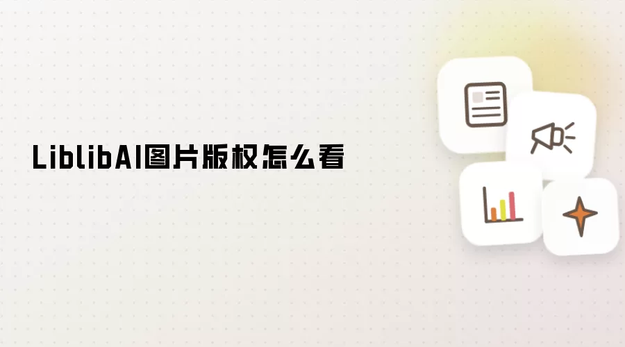 LiblibAI图片版权怎么看