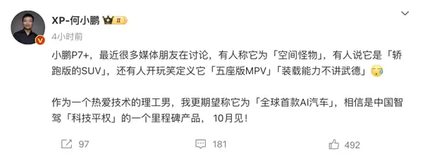 全球首款AI汽车!何小鹏亲自官宣:小鹏P7 将于10月发布