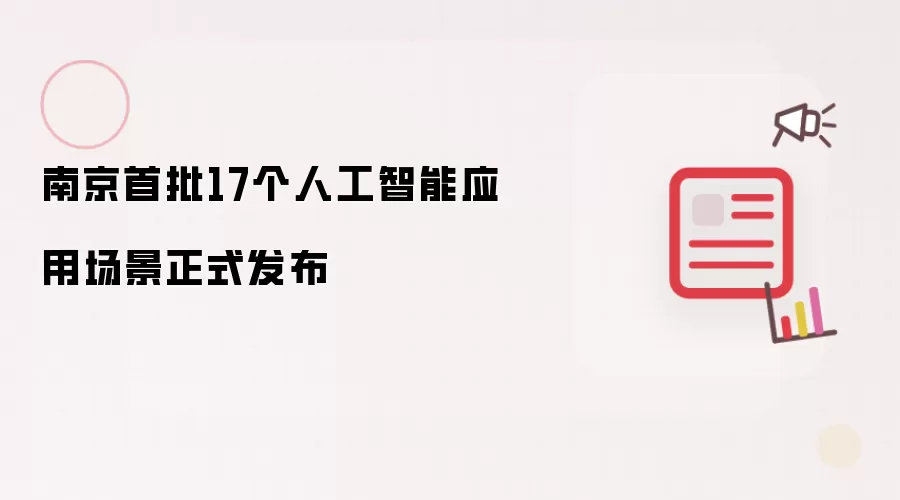南京首批17个人工智能应用场景正式发布