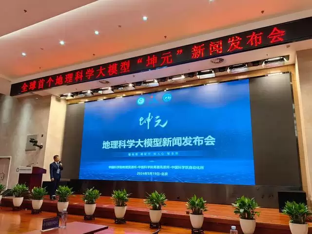 全球首个多模态地理科学大模型“坤元”发布，中国科学院打造