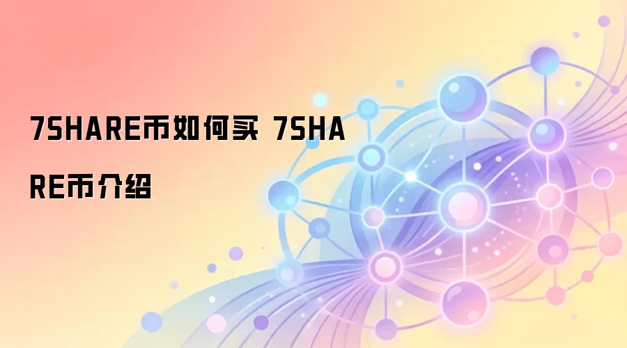 7SHARE币如何买 7SHARE币介绍