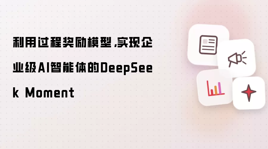 利用过程奖励模型,实现企业级AI智能体的DeepSeek Moment