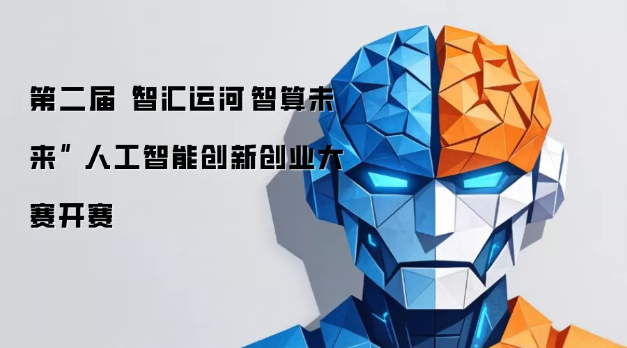 第二届“智汇运河·智算未来” 人工智能创新创业大赛开赛