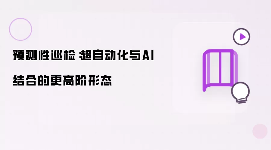 预测性巡检:超自动化与AI结合的更高阶形态
