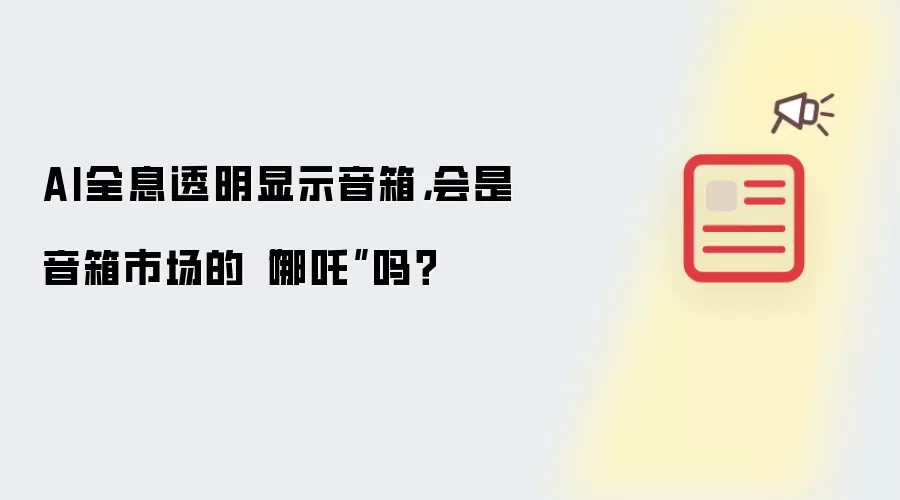 AI全息透明显示音箱,会是音箱市场的“哪吒”吗?