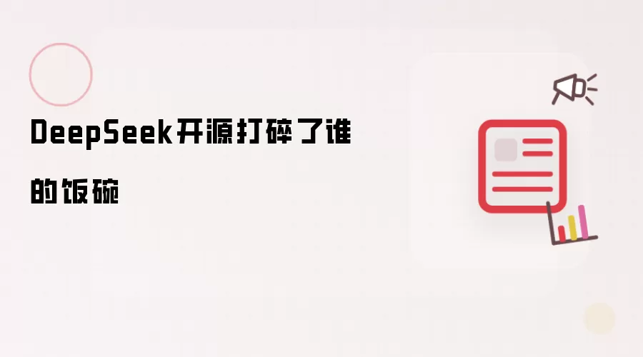 DeepSeek开源打碎了谁的饭碗