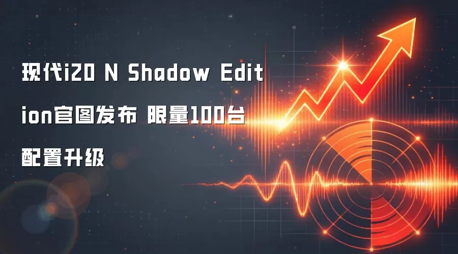 现代i20 N Shadow Edition官图发布 限量100台配置升级