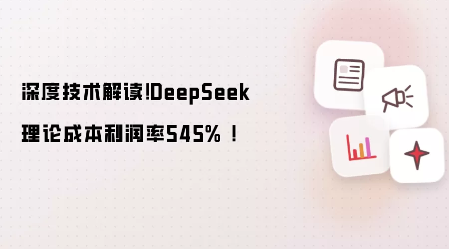 深度技术解读!DeepSeek理论成本利润率545% !