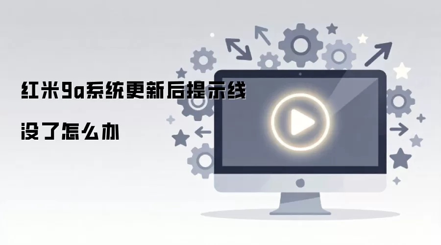 红米9a系统更新后提示线没了怎么办