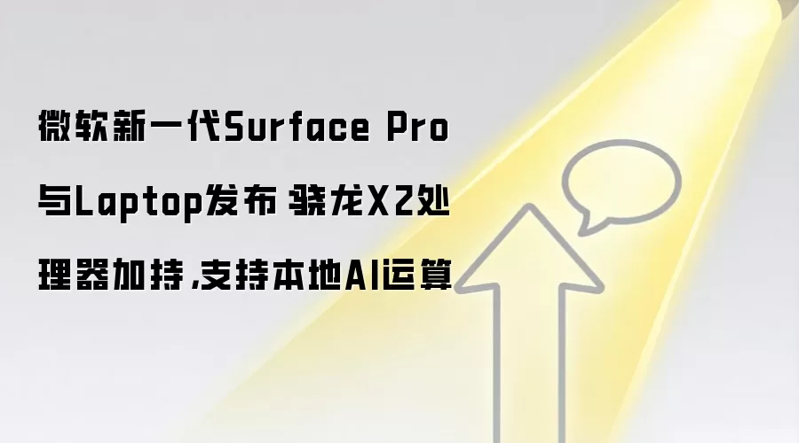 微软新一代Surface Pro与Laptop发布：骁龙X2处理器加持，支持本地AI运算