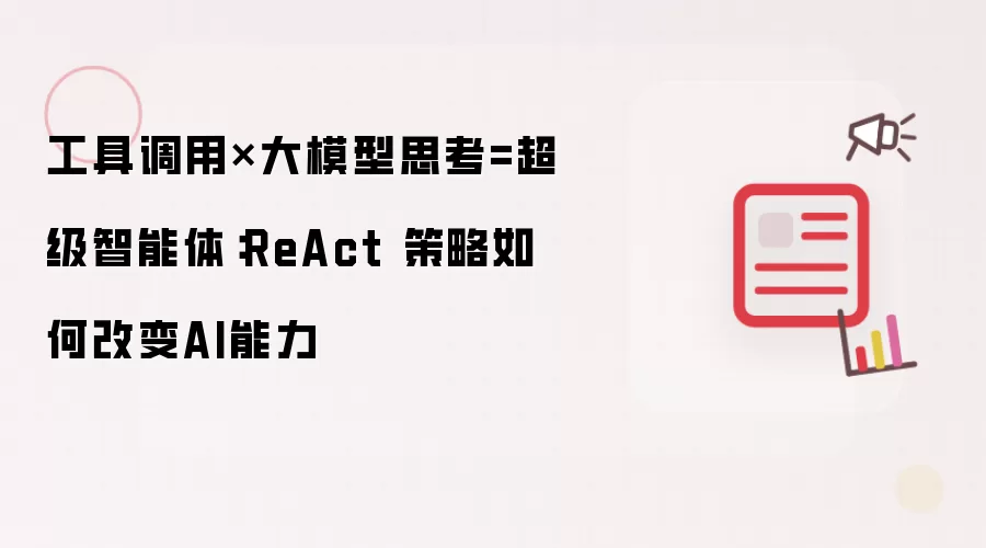 工具调用×大模型思考=超级智能体:ReAct 策略如何改变AI能力