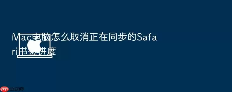 Mac电脑怎么取消正在同步的Safari书签进度