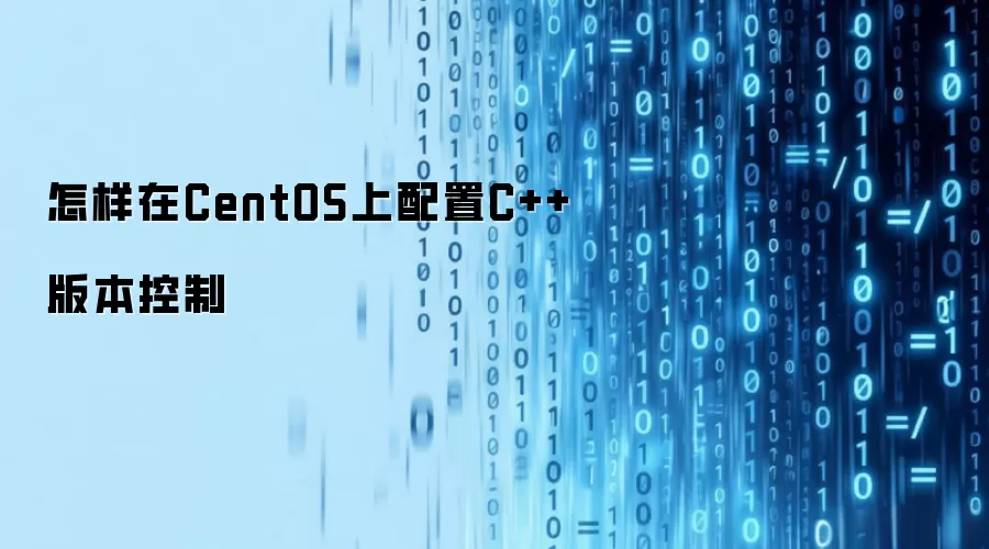 怎样在CentOS上配置C++版本控制