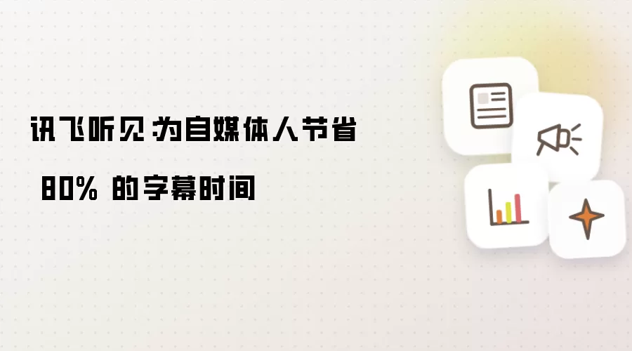讯飞听见:为自媒体人节省 80% 的字幕时间
