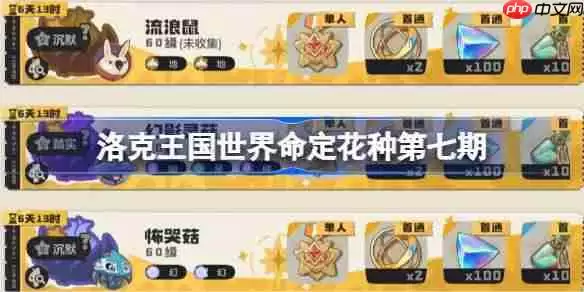 洛克王国世界命定花种第七期怎么打-命定花种幻影灵菇怖哭菇流浪鼠打法攻略
