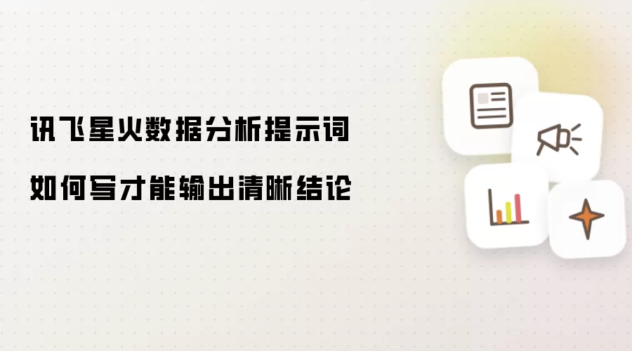 讯飞星火数据分析提示词如何写才能输出清晰结论