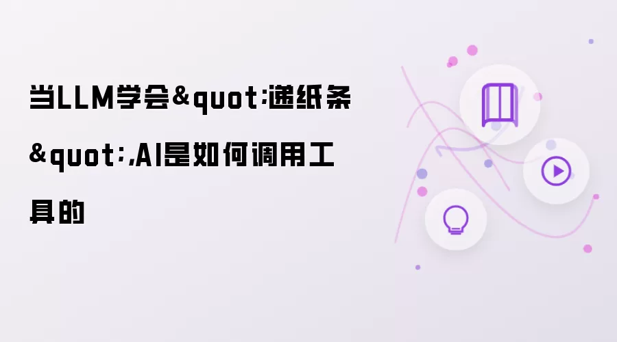 当LLM学会
