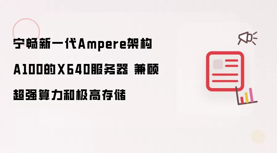 宁畅新一代Ampere架构A100的X640服务器 兼顾超强算力和极高存储