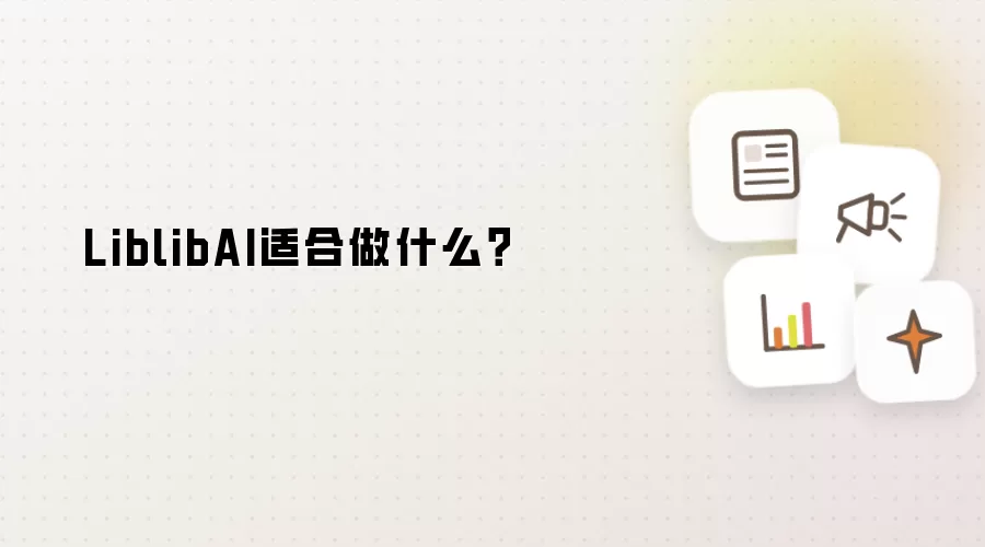 LiblibAI适合做什么?