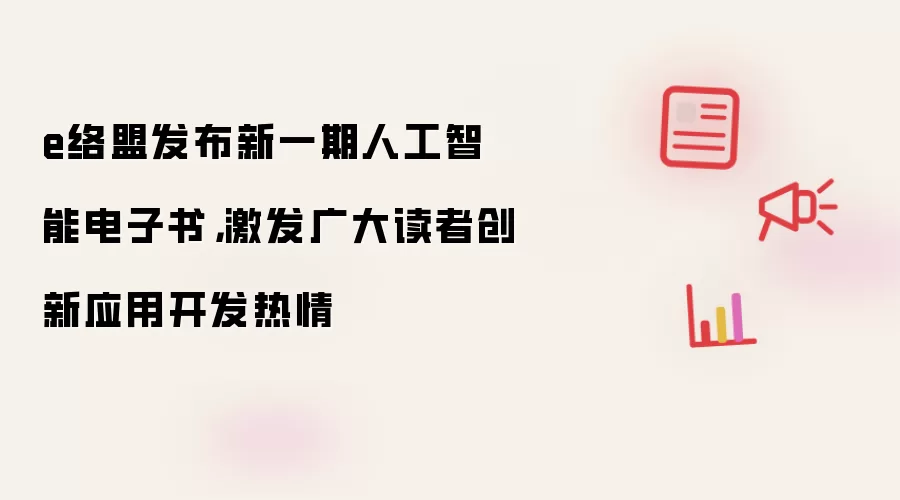 e络盟发布新一期人工智能电子书,激发广大读者创新应用开发热情