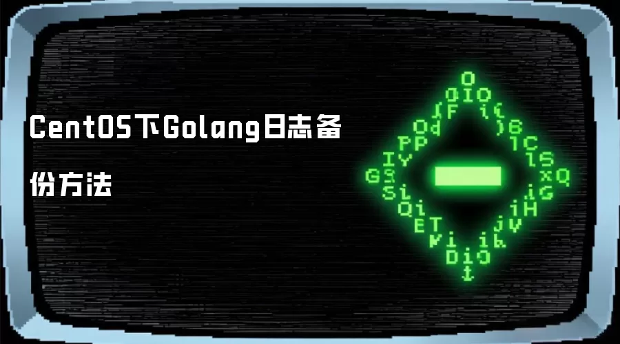 CentOS下Golang日志备份方法