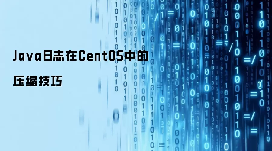 Ja va日志在CentOS中的压缩技巧