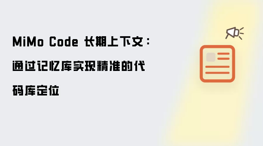 MiMo Code 长期上下文：通过记忆库实现精准的代码库定位