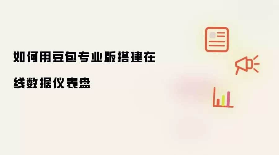 如何用豆包专业版搭建在线数据仪表盘
