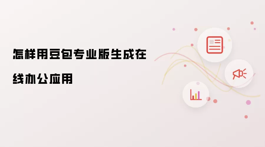 怎样用豆包专业版生成在线办公应用