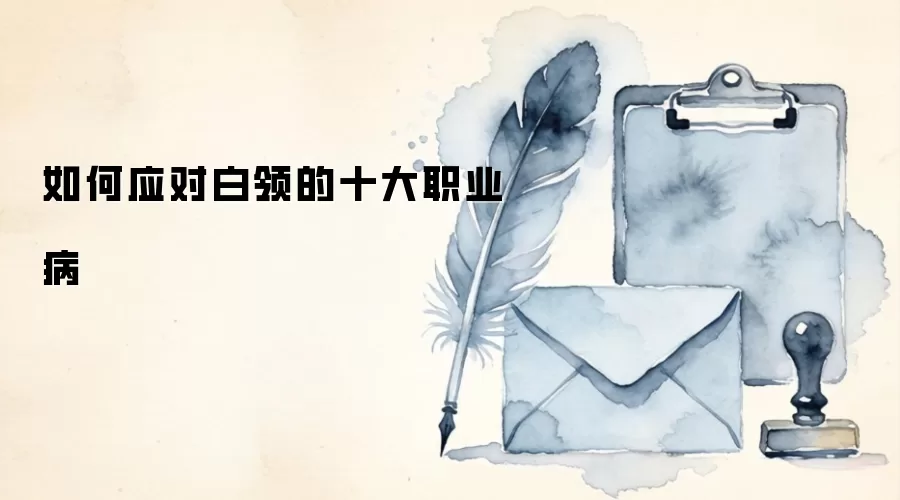 如何应对白领的十大职业病