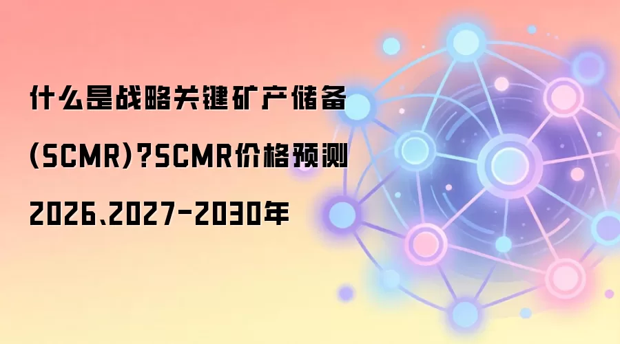 战略关键矿产储备SCMR价格预测2026-2030年分析