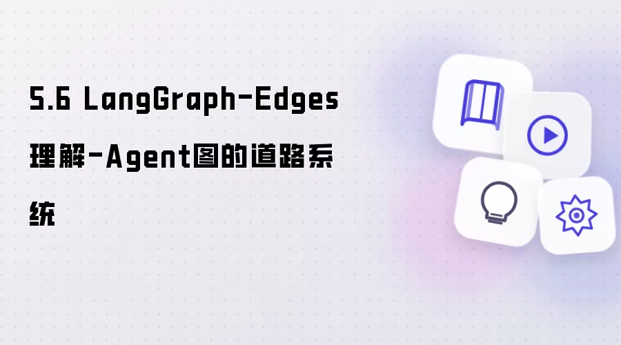 5.6 LangGraph-Edges理解-Agent图的道路系统