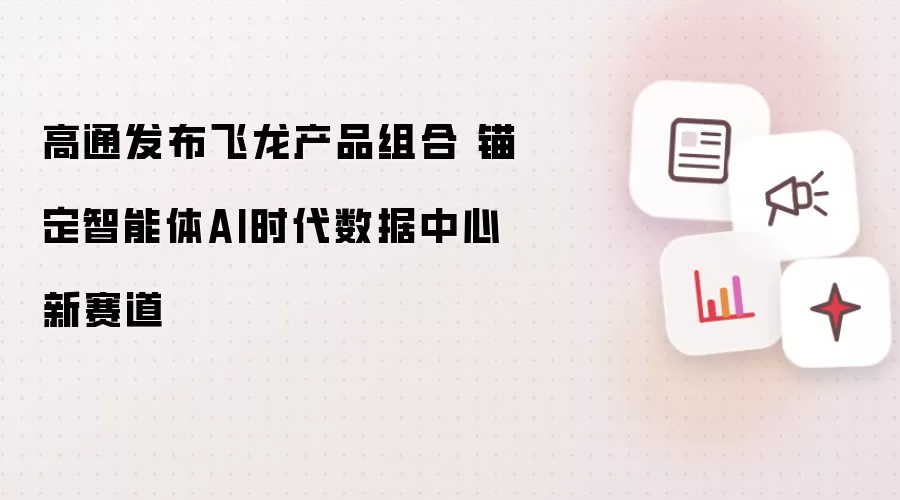 高通发布飞龙产品组合 锚定智能体AI时代数据中心新赛道