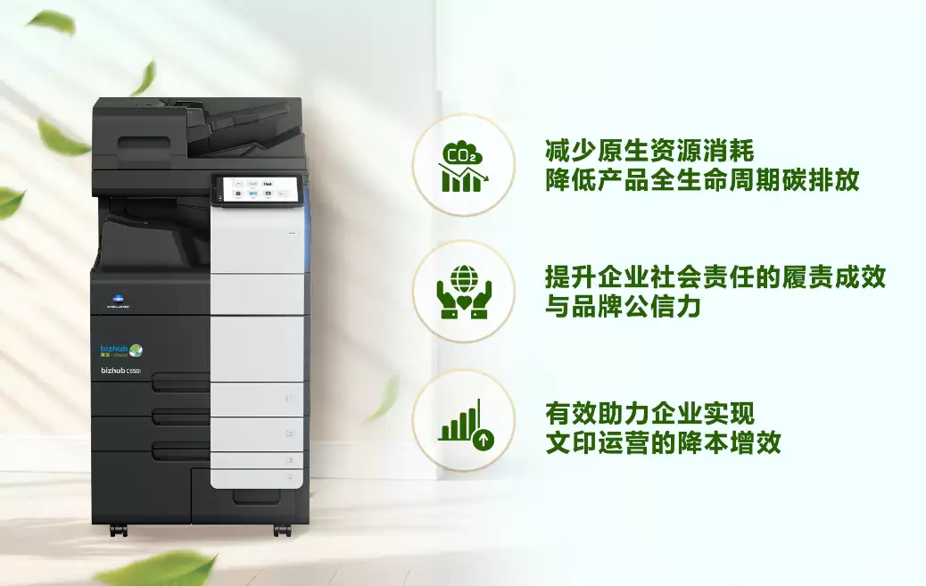 循环新生绿动未来 柯尼卡美能达发布“芯生”系列再生数码复合机