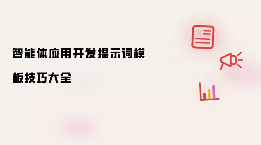 智能体应用开发提示词模板技巧大全