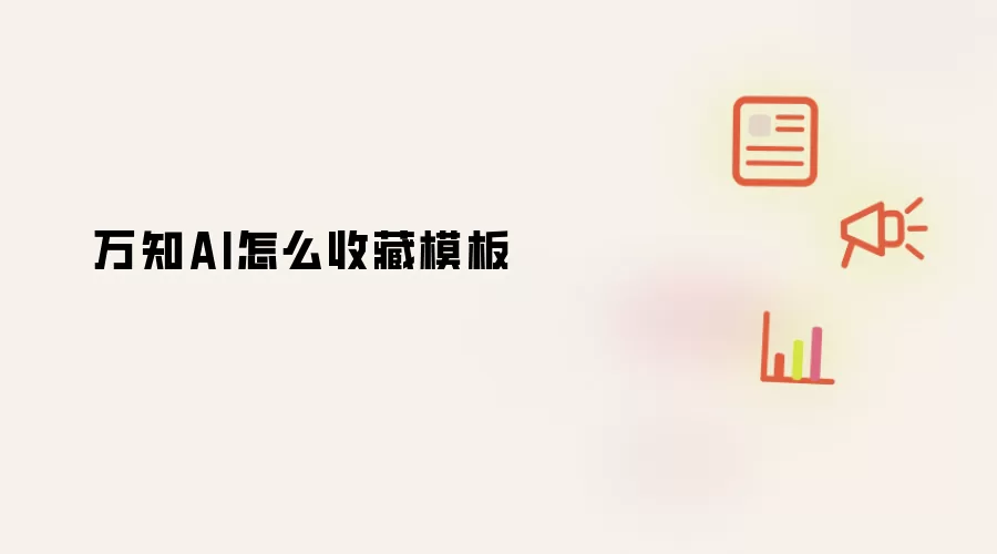 万知AI怎么收藏模板