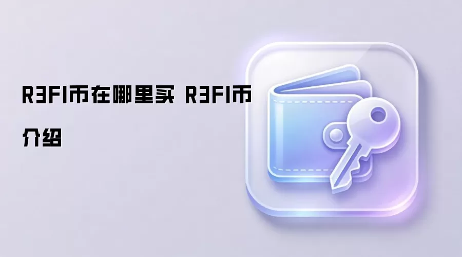 R3FI币在哪里买 R3FI币介绍