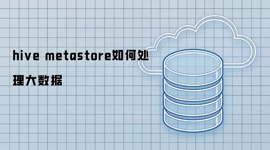 hive metastore如何处理大数据