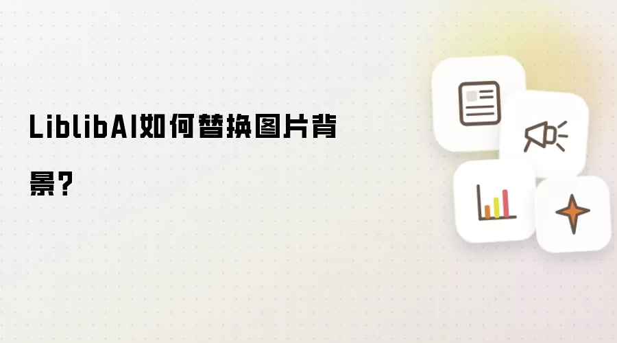 LiblibAI如何替换图片背景?